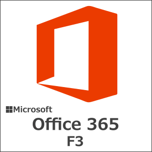 Office 365 F3 (Teams なし)(NCE) (年契約／月払い)｜NTTドコモ